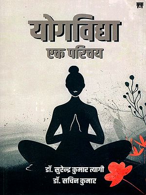 योगविद्या: एक परिचय- Yoga Vidya: An Introduction