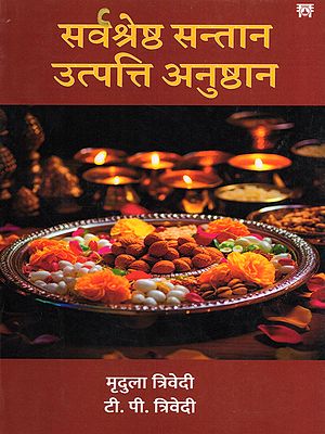 सर्वश्रेष्ठ सन्तान उत्पत्ति अनुष्ठान- Sarvashreshtha Santan Utpatti Anushthan
