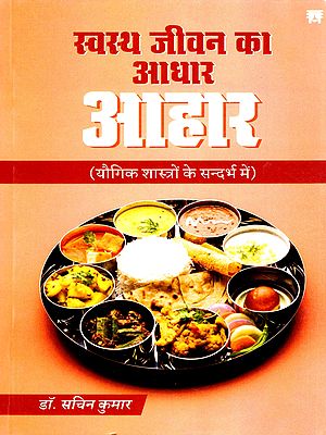 स्वस्थ जीवन का आधार आहार- Diet is the Foundation of a Healthy Life. (In the Context of Yogic Sciences)