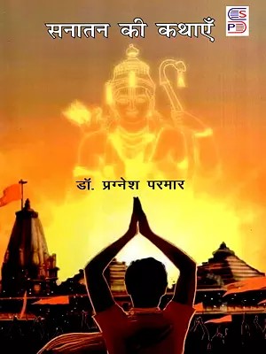 सनातन की कथाएँ: Stories of Sanatana