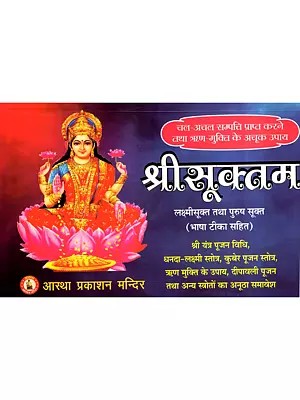 श्रीसूक्तम- लक्ष्मीसूक्त तथा पुरुष सूक्त: Shri Suktam - Lakshmi Suktam and Purusha Suktam with Language Commentary