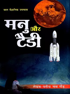 मनु और टैडी- बाल वैज्ञानिक उपन्यास: Manu and Teddy- Children's Science Fiction Novel