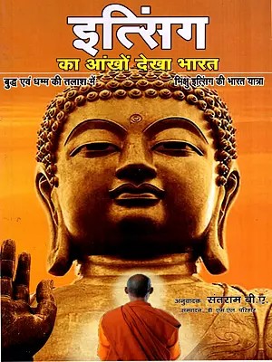 इत्सिंग का आंखों देखा भारत: Itsing Ka Aankhon Dekha Bharat