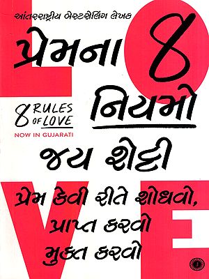 પ્રેમના 8 નિયમો: 8 Rules of Love (Gujarati)