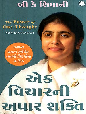 એક વિચારની અપાર શક્તિ: The Power of One Thought (Gujarati)