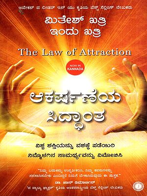 ಆಕರ್ಷಣೆಯ ಸಿದ್ಧಾಂತ: The Law of Attraction (Kannada)