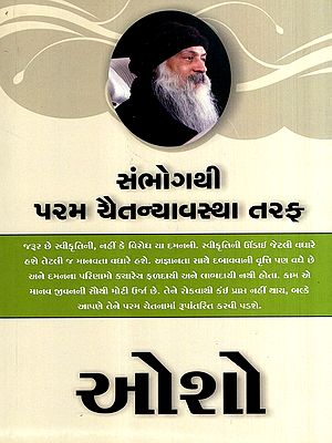 સંભોગથી પરમ ચૈતન્યાવસ્થા તરફ: From Sex to Supreme Consciousness (Gujarati)