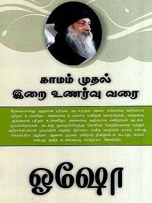காமம் முதல் இறை உணர்வு வரை: From Lust to Godliness (Tamil)