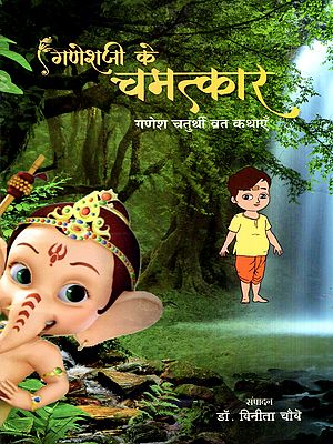गणेशजी के चमत्कार- गणेश चतुर्थी व्रत कथाएँ: Miracles of Lord Ganesha- Ganesh Chaturthi Vrat Stories