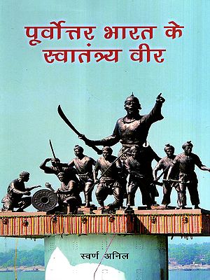 पूर्वोत्तर भारत के स्वातंत्र्य-वीर: Freedom Fighters of Northeast India