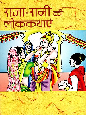 राजा-रानी की लोककथाएं: Folk Tales About Kings and Queens