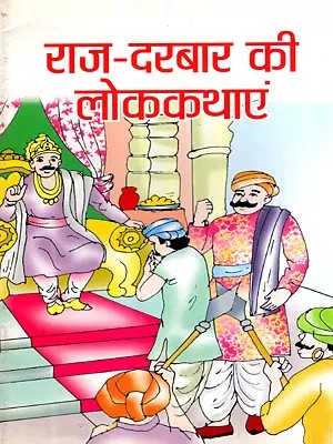 राज-दरबार की लोककथाएं: Folktales of the Royal Court