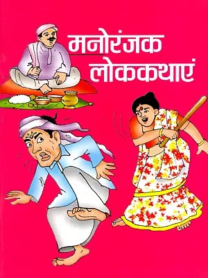 मनोरंजक लोक कथाएं: Entertaining Folk Tales