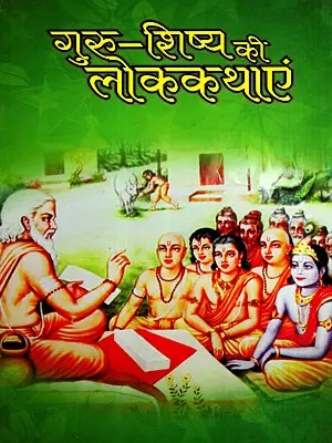 गुरु-शिष्य की लोक कथाएं: Folk Tales about the Guru-Disciple Relationship