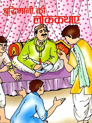 बुद्धिमानी की लोककथाएं: Folk Tales of Wisdom