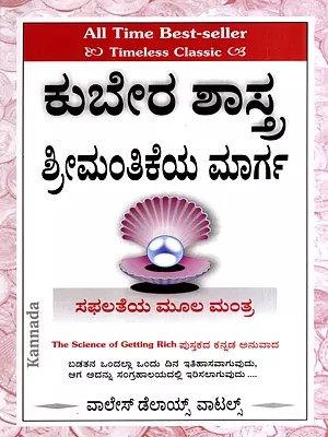 ಕುಬೇರ ಶಾಸ್ತ್ರ ಶ್ರೀಮಂತಿಕೆಯ ಮಾರ್ಗ: The Science of Getting Rich (Kannada)