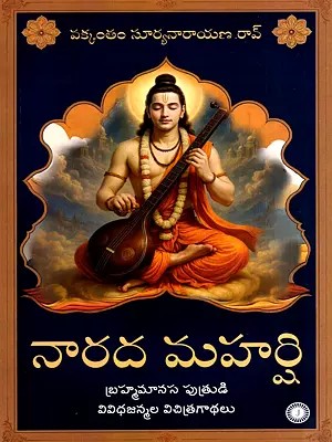 నారద మహర్షి: Narada Maharshi- Strange Stories of the Various Births of the Son of Brahmamanasaputra (Telugu)