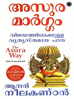 അസുര മാർഗ്ഗം: Asura Margam- A Different Path to Success (Malayalam)