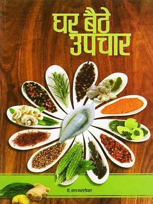 घर बैठे उपचार- Ghar Baithe Upchar