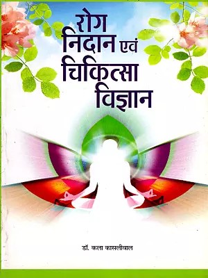 रोग निदान एवं चिकित्सा विज्ञान- Diagnosis and Therapeutics