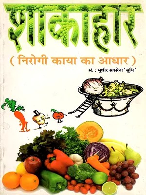 शाकाहार (निरोगी काया का आधार)- Shakahaar: Nirogi Kaya Ka Aadhar