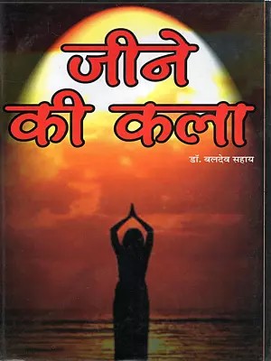 जीने की कला- Art of Living