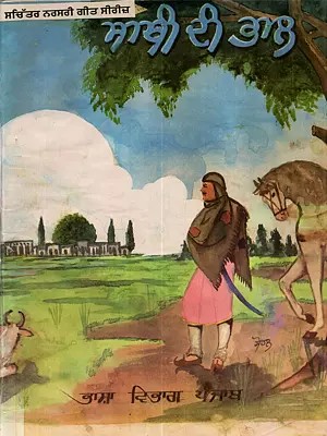 ਸਾਥੀ ਦੀ ਭਾਲ: Sathi Di Bhaal (Punjabi) - An Old and Rare Book