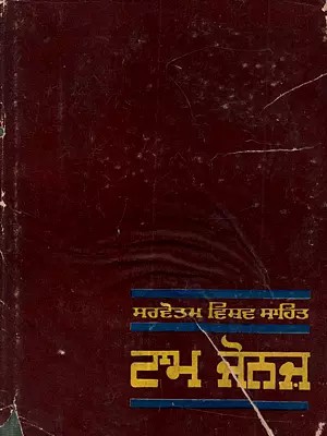 ਟਾਮ ਜੋਨਜ਼: Tom Jones (Vol - II in Punjabi) - An Old and Rare Book