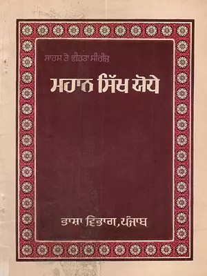 ਮਹਾਨ ਸਿੱਖ ਯੋਧੇ: Mahan Sikh Yodhe (Punjabi) - An Old and Rare Book