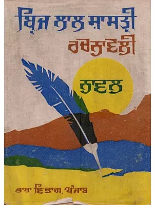 ਬ੍ਰਿਜ ਲਾਲ ਸ਼ਾਸਤ੍ਰੀ ((ਨਾਵਲ) - ਰਚਨਾਵਲੀ [ਜਿਲਦ ਦੂਜੀ] - Brij Lal Shastri Rachnavali (Vol - II Novel in Punjabi) - An Old and Rare Book