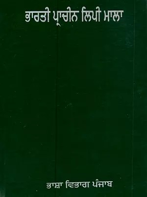 ਭਾਰਤੀ ਪ੍ਰਾਚੀਨ ਲਿਪੀ ਮਾਲਾ: Bharti Prachin Lipimala (Punjabi) - An Old and Rare Book