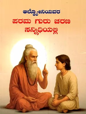 ಪರಮಗುರು ಚರಣ ಸನ್ನಿಧಿಯಲ್ಲಿ: Alcyone's at the Feet of the Master (Kannada)