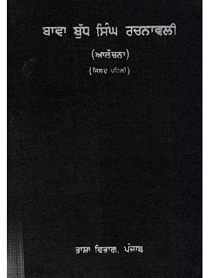 ਬਾਵਾ ਬੁੱਧ ਸਿੰਘ ਰਚਨਾਵਲੀ (ਆਲੋਚਨਾ) [ਜਿਲਦ ਪਹਿਲੀ]: Bawa Budh Singh Rachnavali (Criticism in Punjabi) [Vol-I] - An Old and Rare Book