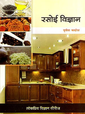रसोई विज्ञान: Kitchen Science
