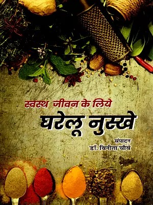 स्वस्थ जीवन के लिये घरेलू नुस्खे: Home Remedies for a Healthy Life