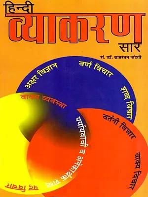 हिन्दी व्याकरण सार: Hindi Grammar Summary