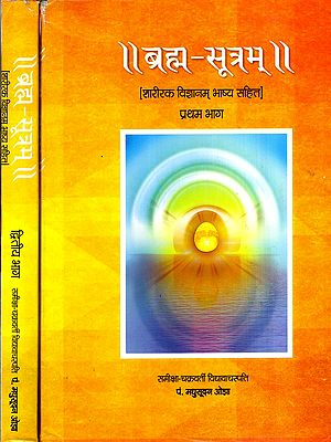 ब्रह्म-सूत्रम्- शारीरक विज्ञानम् भाष्य सहित: Brahma Sutram- Shariraka Vijnanam with Commentary (Set of 2 Volumes)