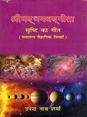 श्रीमद्भगवद्‌गीता- Shrimad Bhagwat Gita: Srishti Ka Geet (Scientific Discussion as Appropriate)