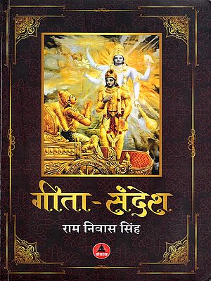 गीता-संदेश: Gita Sandesh