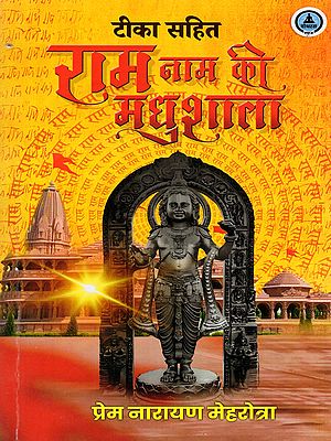 टीका सहित राम नाम की मधुशाला- Teeka Sahit Ram Naam Ki Madhushala
