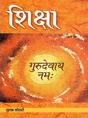 शिक्षा- Shiksha: Gurudevaya Namah