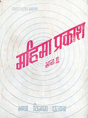 महिमा प्रकाश (भाग दूसरा): Mahima Prakash (Part-2) - An Old and Rare Book
