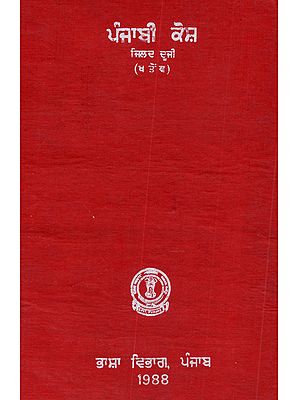 ਪੰਜਾਬੀ ਕੋਸ਼ (ਜਿਲਦ ਦੂਜੀ): Punjabi Kosh (Vol - II in Punjabi)- An Old and Rare Book