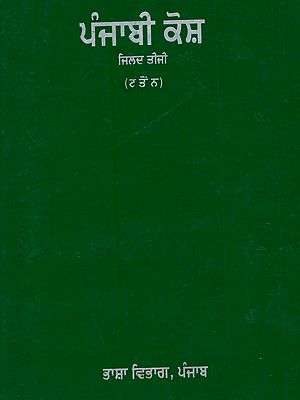 ਪੰਜਾਬੀ ਕੋਸ਼ (ਜਿਲਦ ਤੀਜੀ): Punjabi Kosh (Vol - III in Punjabi)- An Old and Rare Book