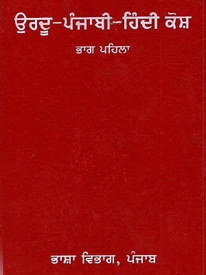 ਉਰਦੂ-ਪੰਜਾਬੀ-ਹਿੰਦੀ ਕੋਸ਼ (ਭਾਗ ਪਹਿਲਾ): Urdu-Punjabi-Hindi Dictionary (Part-1 in Punjabi)