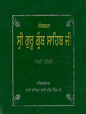 ਸੰਥਯਾ ਸ੍ਰੀ ਗੁਰੂ ਗ੍ਰੰਥ ਸਾਹਿਬ: Santhya Sri Guru Granth Sahib (Vol - III in Punjabi)- An Old and Rare Book