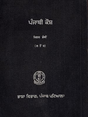 ਪੰਜਾਬੀ ਕੋਸ਼ (ਜਿਲਦ ਛੇਵੀਂ): Punjabi Kosh (Vol - VI in Punjabi)- An Old and Rare Book