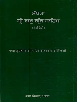 मंषजा ਸ੍ਰੀ ਗੁਰੂ ਗ੍ਰੰਥ ਸਾਹਿਬ [ ਜਿਲਦ ਛੇਵੀਂ ]: Santhya Sri Guru Granth Sahib (Vol - VI in Punjabi)- An Old and Rare Book