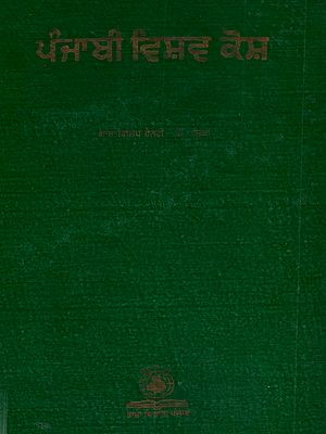 ਪੰਜਾਬੀ ਵਿਸ਼ਵ ਕੋਸ਼: Punjabi Vishav Kosh (Vol - IX in Punjabi)- An Old and Rare Book