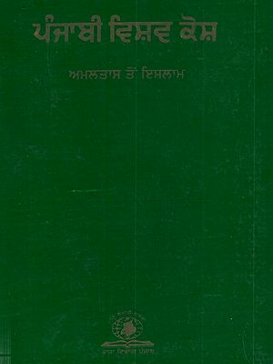 ਪੰਜਾਬੀ ਵਿਸ਼ਵ ਕੋਸ਼: Punjabi Vishav Kosh (Vol - II in Punjabi)- An Old and Rare Book